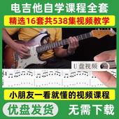 电吉他教程U盘新手入门视频课程即兴伴奏solo技巧零基础教学优盘