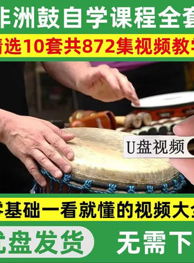 非洲鼓视频教程零基础