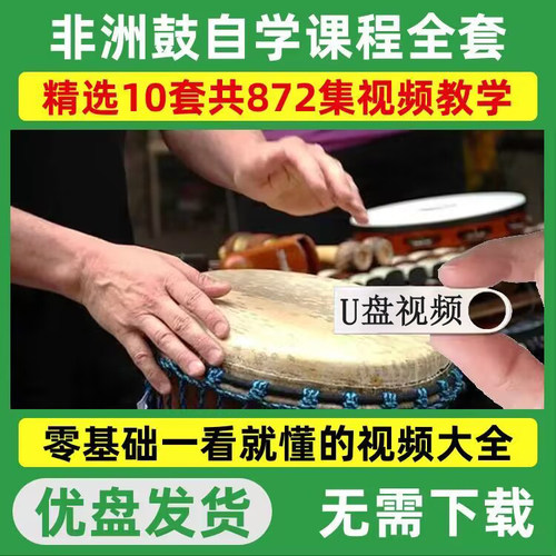 非洲鼓视频教程零基础