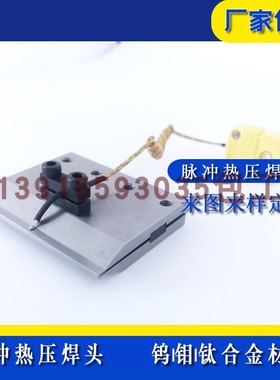 脉冲热压机焊头焊锡头HOTBAR压头热压刀头AVIO机哈巴头定制