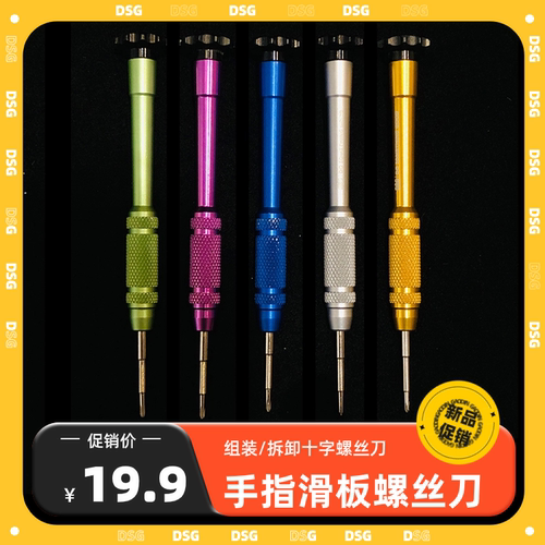 DSG手指滑板组装拆卸螺丝刀工具