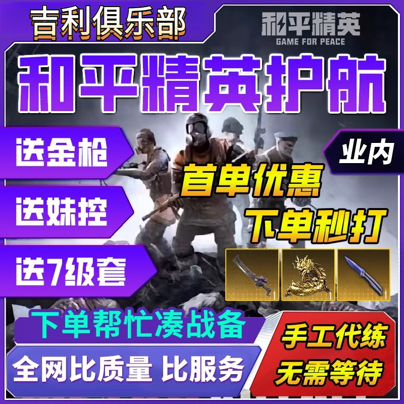 和平精英代打和平精英地铁逃生代练护航陪玩代打吃鸡刷地铁币火焰刀买卖装备代