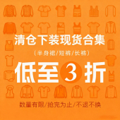 秋款 庄大泥 低至2折 清仓现货合集 捡漏福利 非质量no退