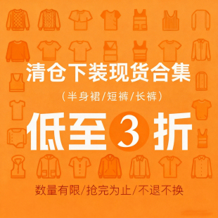 秋款 庄大泥 低至2折 清仓现货合集 捡漏福利 非质量no退