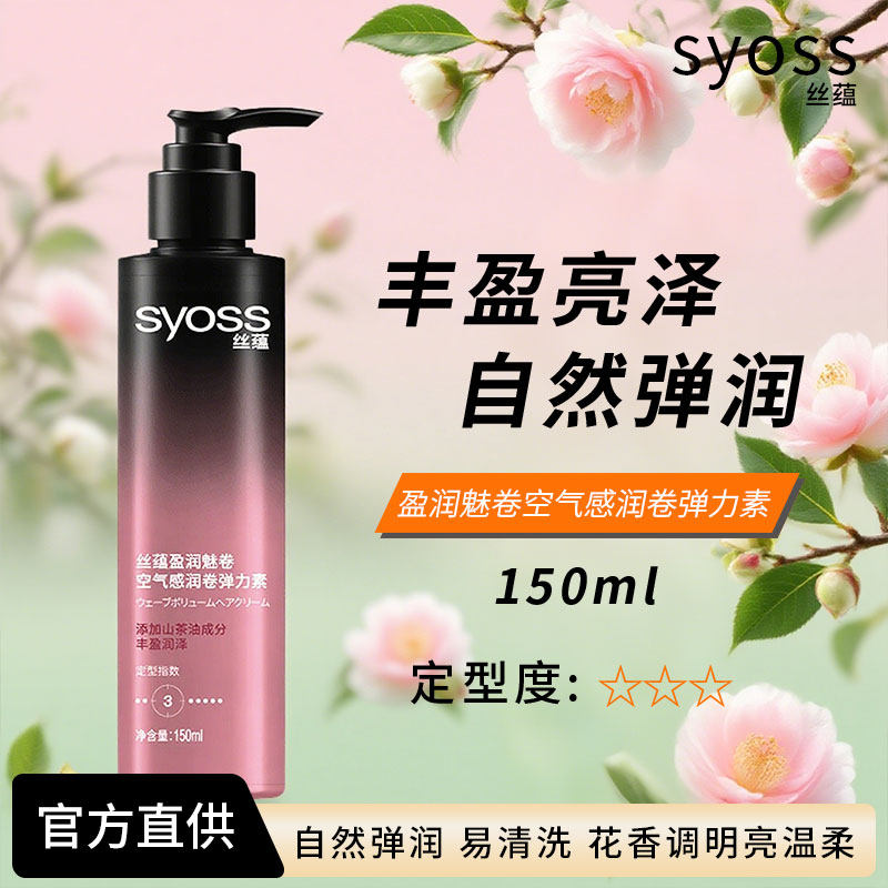 丝蕴SYOSS盈润魅卷弹力素150ml 空气感蓬松卷发素保湿定型防毛躁,美发护发/假发,发胶/发泥/发蜡,淘宝优惠券,粉丝福利购,淘宝优惠卷