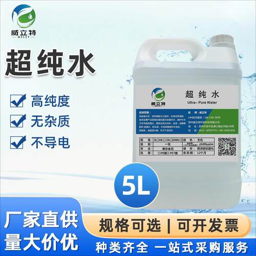 威立特超纯水去离子水18兆欧纯水