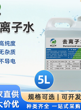 威立特5L去离子水超纯水实验室一级水无菌水工业纯水18兆欧蒸馏水