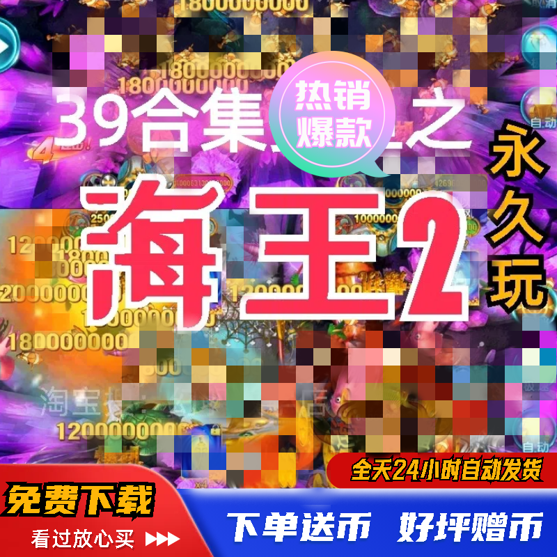 39合集之捕鱼摇钱树海王2神龙宝藏李逵劈鱼金蟾淡水鱼六狮王朝 电玩/配件/游戏/攻略 STEAM 原图主图