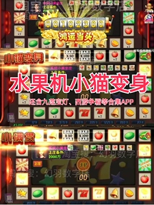 水果机小猫变身森林舞会九莲宝灯西游争霸水浒传水果机安卓