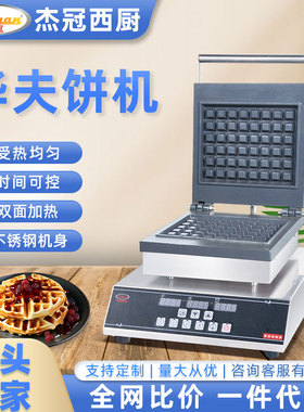 杰冠EG-2210A-D台式双头圆形华夫炉商用小吃设备开店方形烤酥饼机