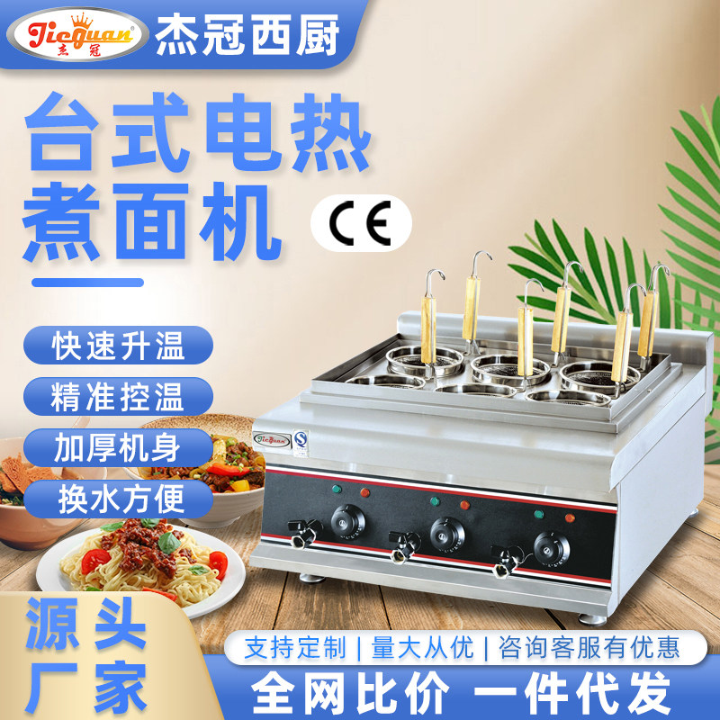杰冠EH-688A台式电热煮面炉商用6头意粉炉麻辣烫机六孔汤粉混沌锅