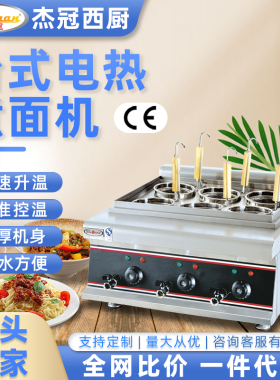 杰冠EH-688A台式电热煮面炉商用6头意粉炉麻辣烫机六孔汤粉混沌锅