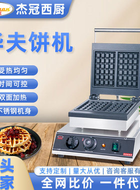 杰冠EG-2210台式双头圆形华夫炉商用小吃设备开店方形不粘烤饼机