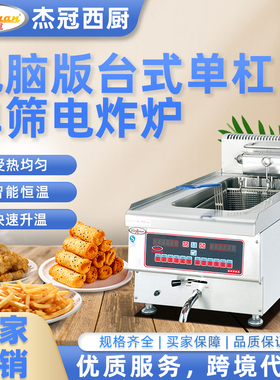 杰冠DF-645A台式电脑板单缸单筛电炸炉商用炸鸡块油条薯条油炸锅