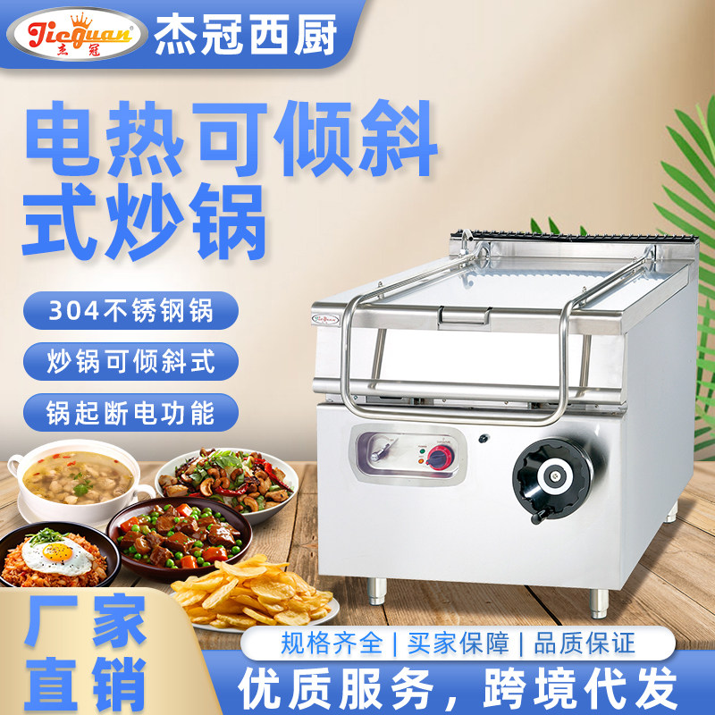 杰冠西厨商用电可倾斜式炒锅EH-880大容量方锅餐饮西厨设备大炒灶