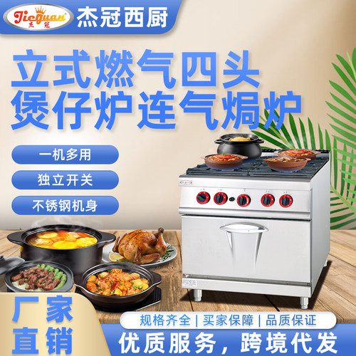 杰冠GH-987A立式燃气四头煲仔炉连柜座商用西式四眼小炒灶连焗炉