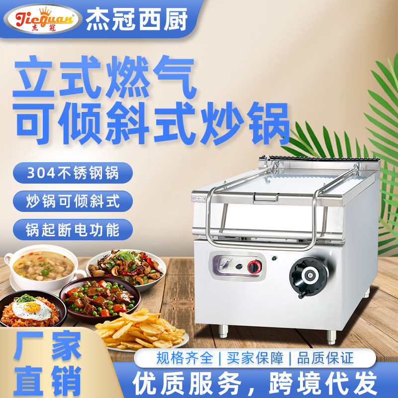 杰冠立式燃气可倾斜炒锅