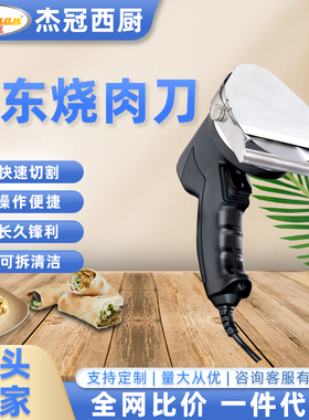杰冠西厨KS-100E中东烧肉刀带线烧烤土耳其不锈钢商用款电切肉机