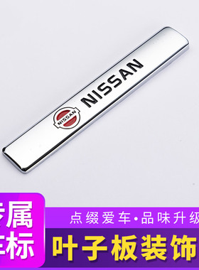 适用于日产轩逸天籁奇骏逍客骐达叶子板侧标 cvt后尾箱金属车标贴