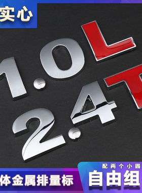 实心纯金属汽车个性排量标1.5T 1.8T 2.0L改装尾标车标志贴4WD V6