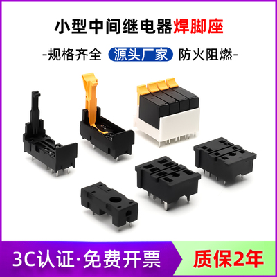 PCB板焊接式底座5脚/8脚/焊接式小型继电器底座SJ2S-61/1S-61