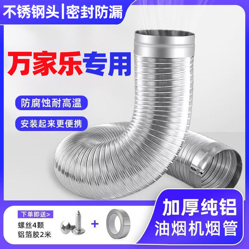 万家乐抽油烟机排烟管纯铝加厚厨房排风管不锈钢头弯曲可伸缩静音