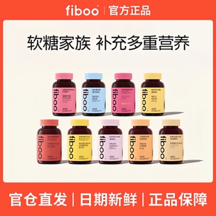 fiboo富铁软糖补铁软糖元气铁女性孕妇多维生素官方旗舰店正品