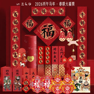2026马年对联新年春联福筒礼盒春节装饰本命年结婚高级感生日礼物