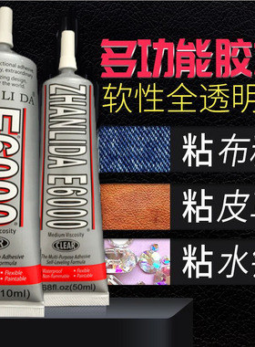 E6000强E7000胶水粘衣服钻DIY手工专用 粘鞋补钻皮革布料修复软胶