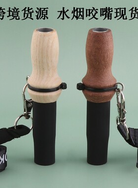 跨境热销水烟壶木质硅胶烟嘴 带挂脖绳hookah 木头咬嘴水烟配件