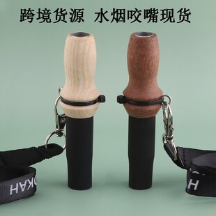 跨境热销水烟壶木质硅胶烟嘴 带挂脖绳hookah 木头咬嘴水烟配件