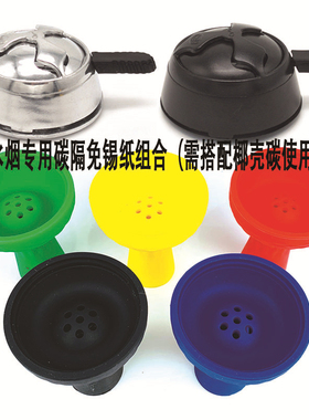 阿拉伯水烟硅胶七孔烟锅烟碗 椰壳碳隔  免锡纸烟碗碳隔hookah