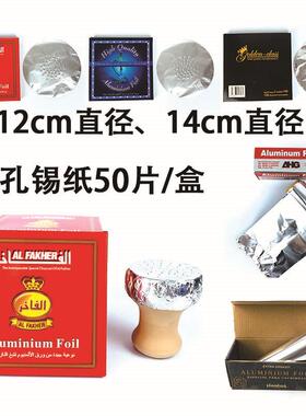 大直径14cm厚度20微米50片水烟壶打孔锡纸hookah aluminum foil