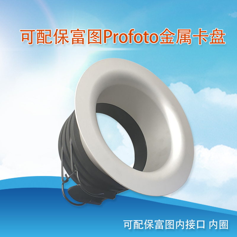 可配保富图卡盘转接环152mmProfoto闪光灯卡口柔光箱波浪雷达罩