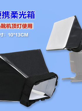 单反相机机顶闪光灯柔光罩580EXII 永诺568EX 柔光罩 柔光箱 配件