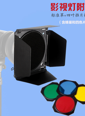 摄影灯附件 四叶片蜂窝网红黄蓝色片摄影附件55度标准灯罩专用