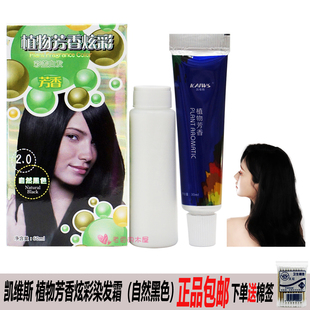 凯维斯染发膏植物芳香炫彩自然黑色霜彩盖白发在家染清新温和小瓶