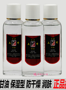 友情甘油护肤油防干防冻防裂