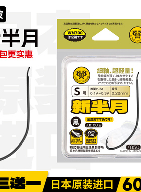 新半月日本原装进口小物钓专用钩半月三腰极小溪流鳑鲏石上斑鱼钩