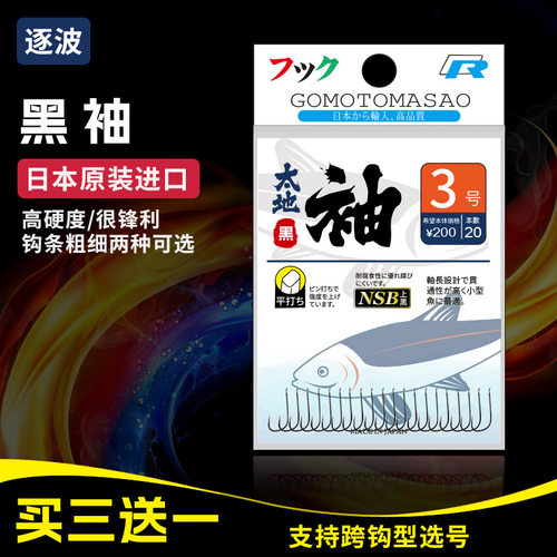 逐波日本有刺/无刺钩袖钩