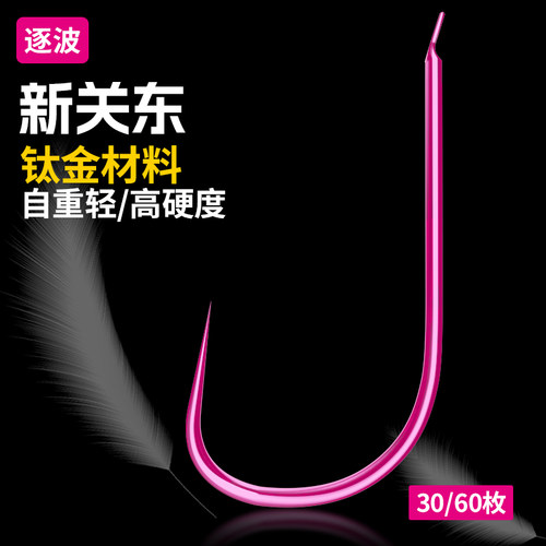 逐波钛合金新关东无刺钩