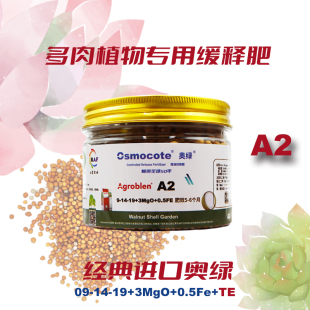 进口奥绿肥官方旗舰店a2多肉植物专用长效颗粒缓释肥仙人掌球保真