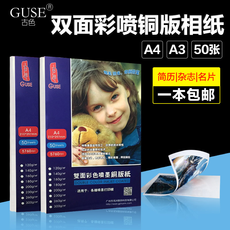 300g双面打印/相片纸/卡纸/彩喷铜板版/铜版纸A4/高光防水/名片