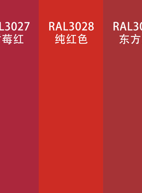 劳尔色RAL7035自动手喷漆ral3028纯红色3031东方红树莓设备金属漆