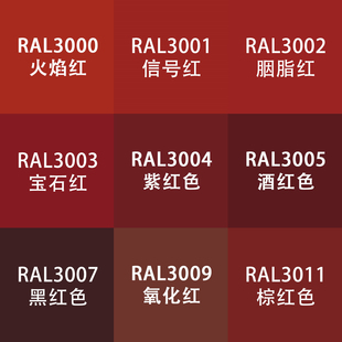 劳尔色RAL7035自动手喷漆ral3001信号红3005酒红色胭脂设备金属漆