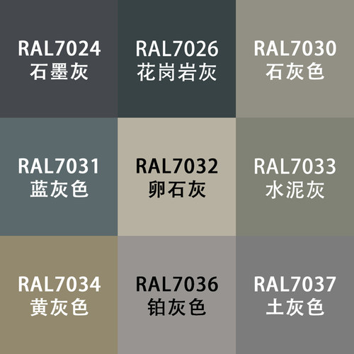劳尔色RAL7035自动手喷漆ral7024石墨7032卵石7037土灰设备金属漆