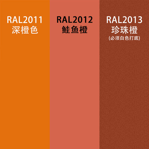 劳尔色RAL7035自动手喷漆ral2011深橙2012鲑鱼橙珍珠橙设备金属漆