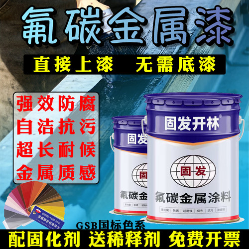 固发开林RAL色氟碳金属漆