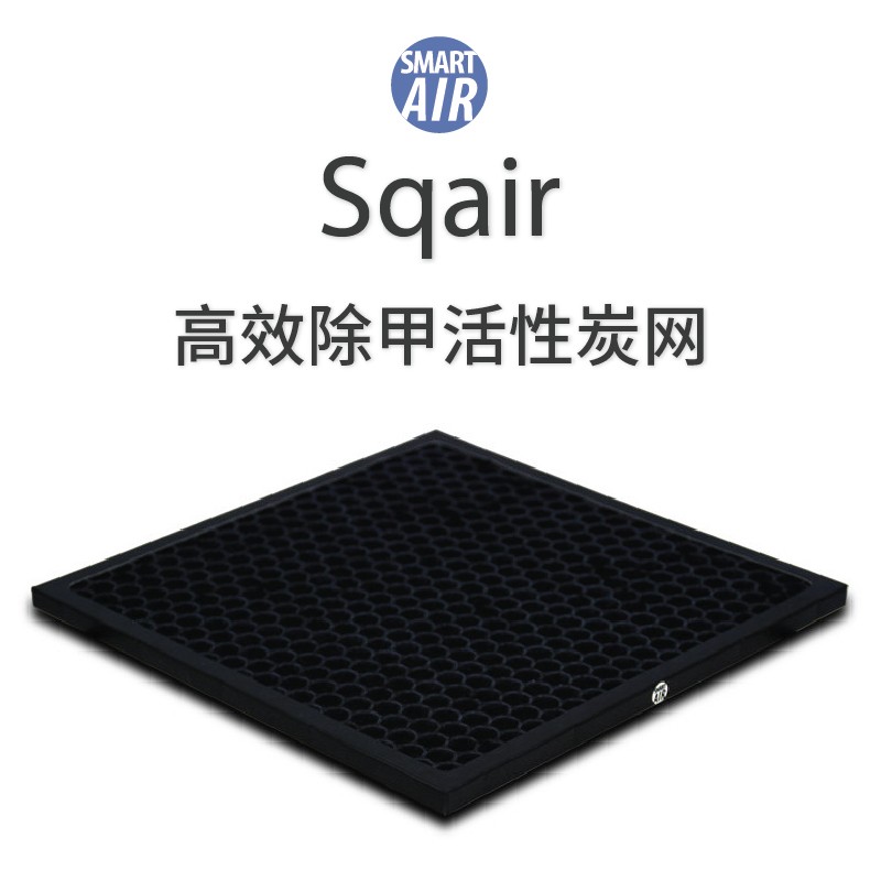 Sqair活性炭过滤网除甲醛二手烟