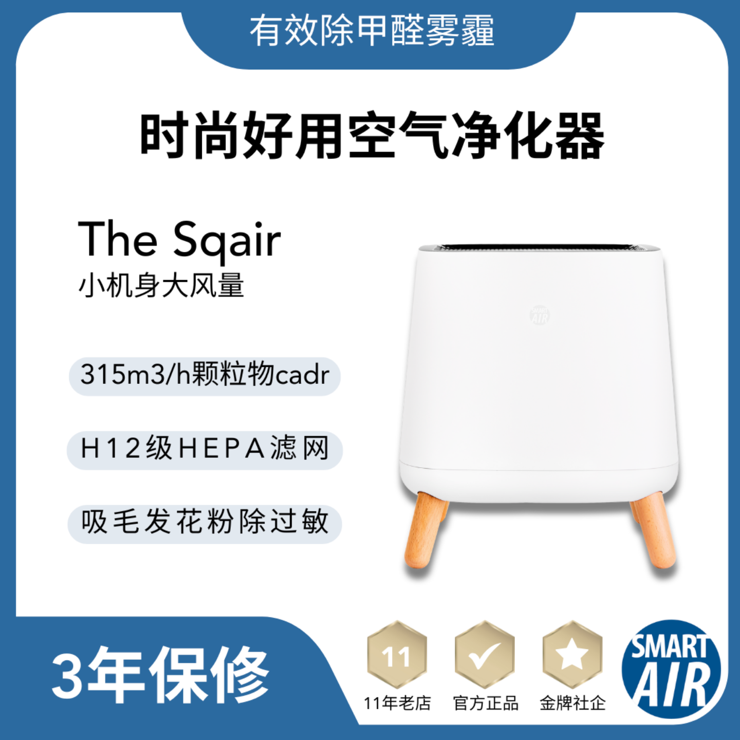 【保价双11】Sqair空气净化器,0臭氧,除花粉PM2.5灰尘除甲醛TVOC
